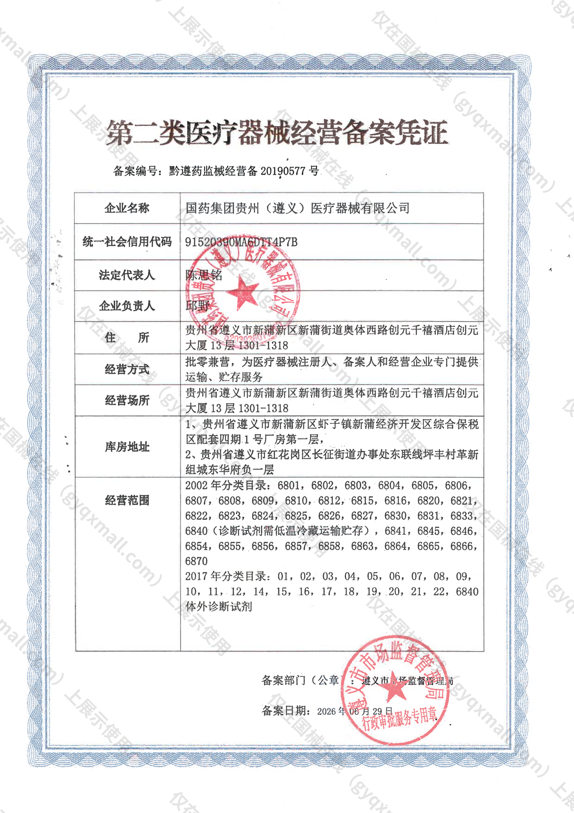 医疗器械经营备案凭证-黔遵药监械经营备20190577号
