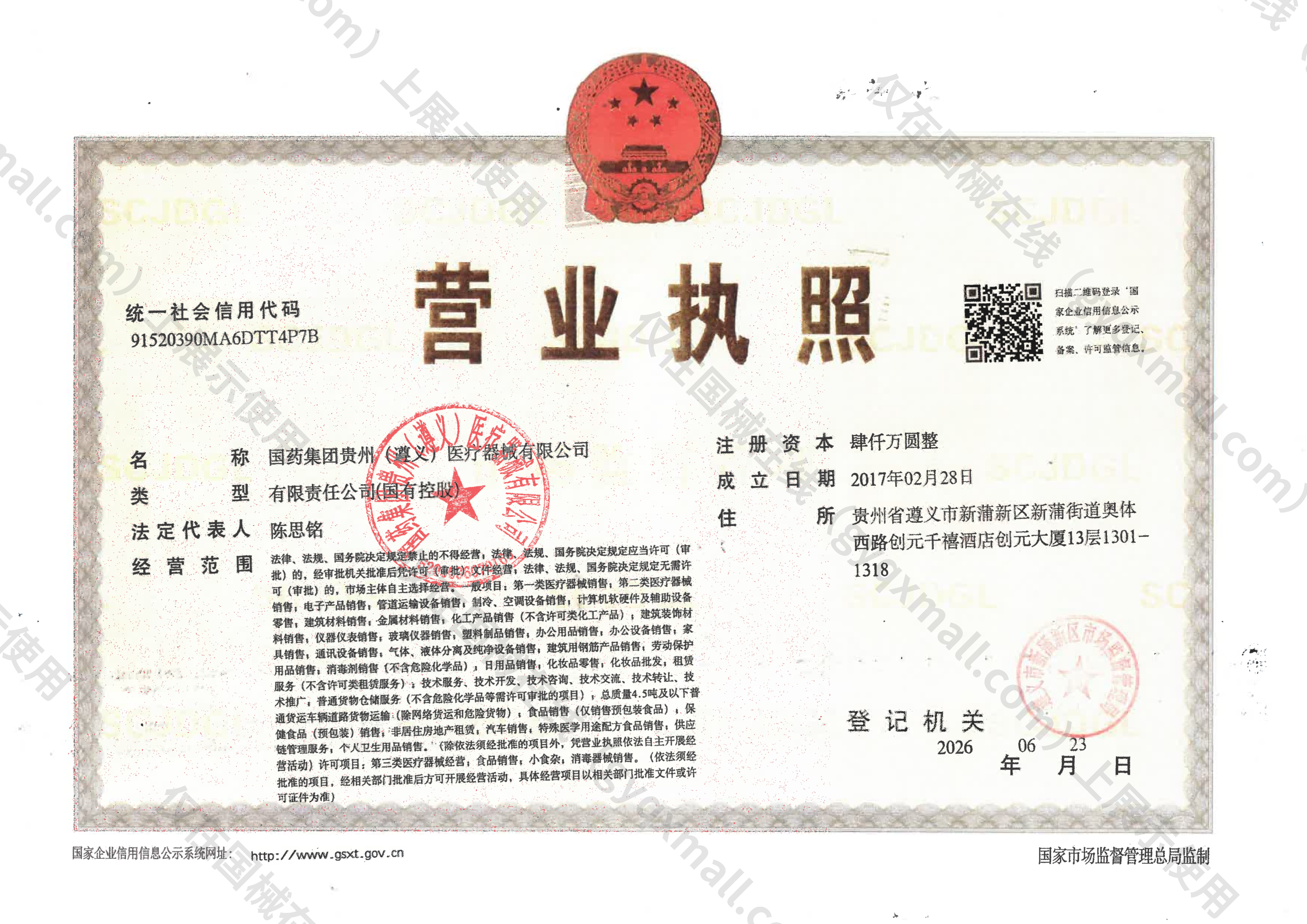 营业执照-91520390MA6DTT4P7B
