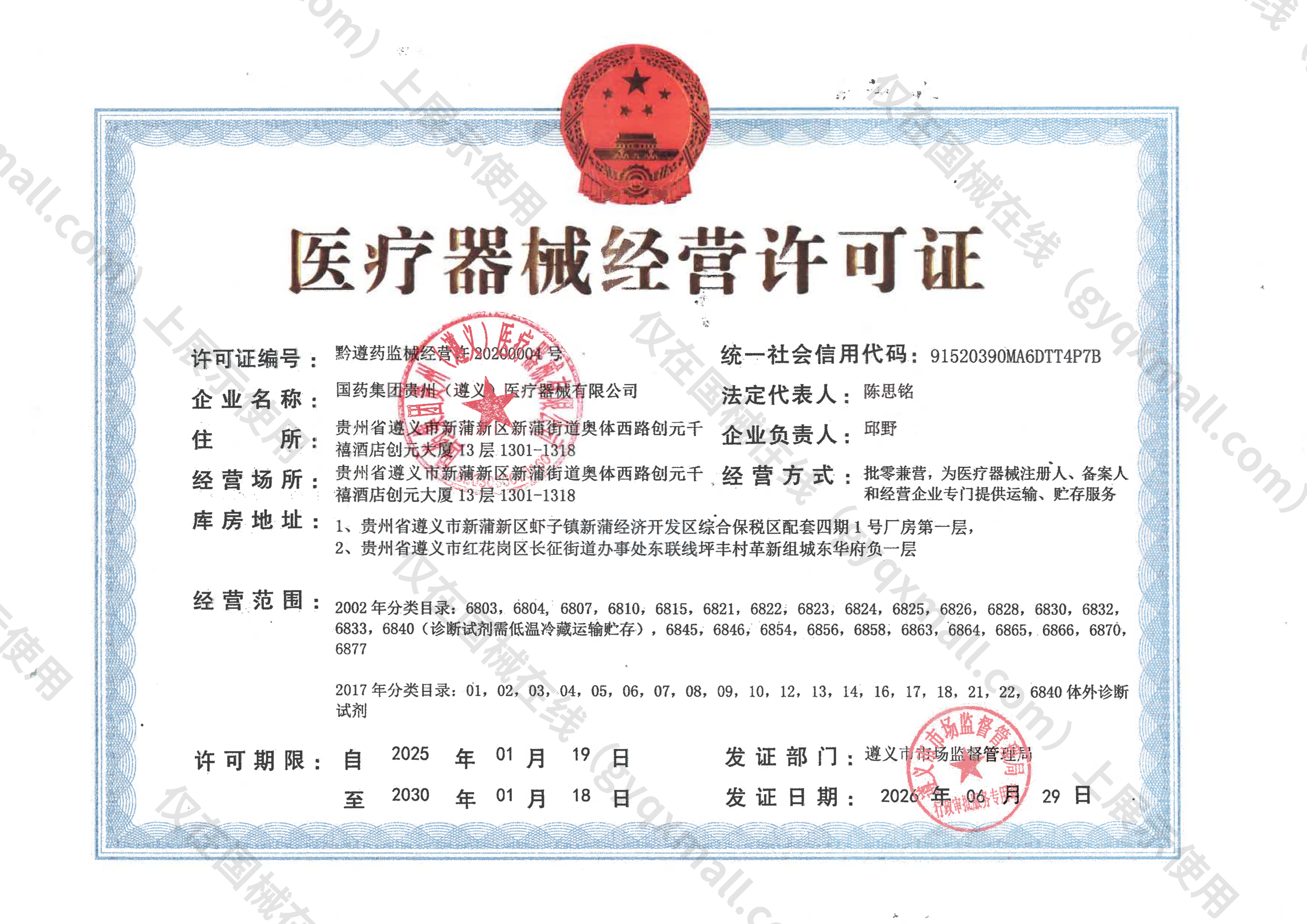 医疗器械经营许可证-黔遵药监械经营许20200004号